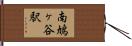 南鳩ヶ谷駅 Hand Scroll