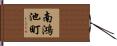 南鴻池町 Hand Scroll