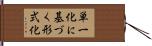 単一化に基づく形式化 Hand Scroll