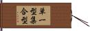 単一型集合型 Hand Scroll