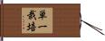 単一栽培 Hand Scroll