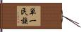 単一民族 Hand Scroll