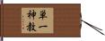 単一神教 Hand Scroll