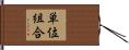 単位組合 Hand Scroll