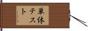 単体テスト Hand Scroll