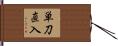 単刀直入 Hand Scroll