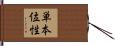単本位性 Hand Scroll