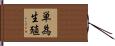 単為生殖 Hand Scroll