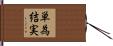 単為結実 Hand Scroll