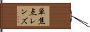 単焦点レンズ Hand Scroll