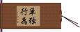 単独行為 Hand Scroll