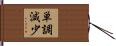 単調減少 Hand Scroll