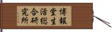 博報堂生活総合研究所 Hand Scroll