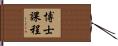 博士課程 Hand Scroll