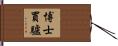 博士買驢 Hand Scroll