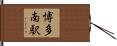 博多南駅 Hand Scroll