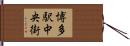 博多駅中央街 Hand Scroll