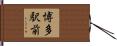 博多駅前 Hand Scroll