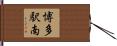 博多駅南 Hand Scroll