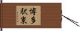 博多駅東 Hand Scroll