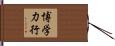 博学力行 Hand Scroll