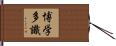 博学多識 Hand Scroll