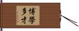 博學多才 Hand Scroll