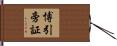 博引旁証 Hand Scroll