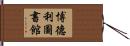 博德利圖書館 Hand Scroll