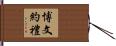 博文約禮 Hand Scroll