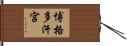 博格多汗宮 Hand Scroll