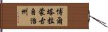 博爾塔拉蒙古自治州 Hand Scroll