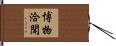 博物洽聞 Hand Scroll