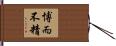 博而不精 Hand Scroll
