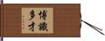 博識多才 Hand Scroll