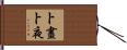 卜晝卜夜 Hand Scroll