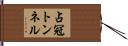占冠トンネル Hand Scroll