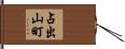占出山町 Hand Scroll
