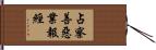 占察善惡業報經 Hand Scroll