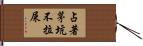 占著茅坑不拉屎 Hand Scroll