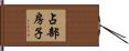 占部房子 Hand Scroll