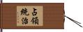 占領統治 Hand Scroll