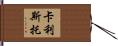 Calixto Hand Scroll