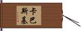 卡巴斯基 Hand Scroll