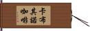 卡布其諾咖啡 Hand Scroll