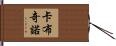 卡布奇諾 Hand Scroll