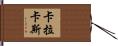 卡拉卡斯 Hand Scroll