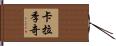 卡拉季奇 Hand Scroll