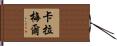 Caramel Hand Scroll