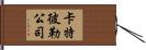 卡特彼勒公司 Hand Scroll